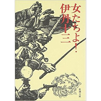 女たちよ! pdf epub mobi 电子书 下载