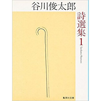 谷川俊太郎詩選集 1 pdf epub mobi 电子书 下载
