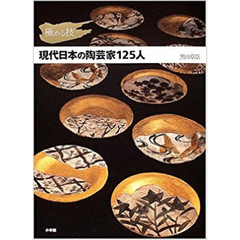 現代日本の陶芸家125人 極める技 pdf epub mobi 电子书 下载