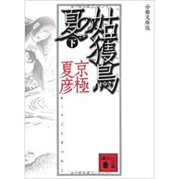 姑獲鳥(うぶめ)の夏 下 分冊文庫版 pdf epub mobi 电子书 下载