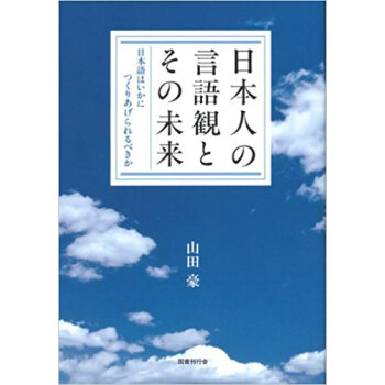 日本人の言語観とその未來 日本語はいかにつくりあげられるべきか