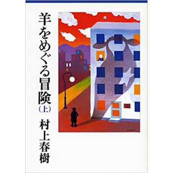 羊をめぐる冒険 上