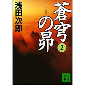 蒼穹の昴 2 pdf epub mobi 电子书 下载
