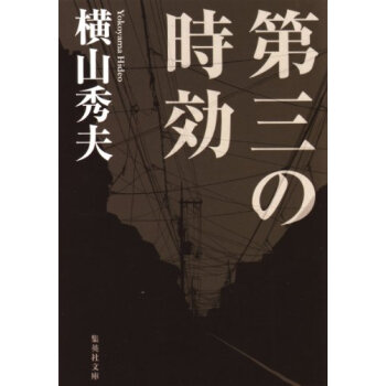 第三の時効 pdf epub mobi 电子书 下载