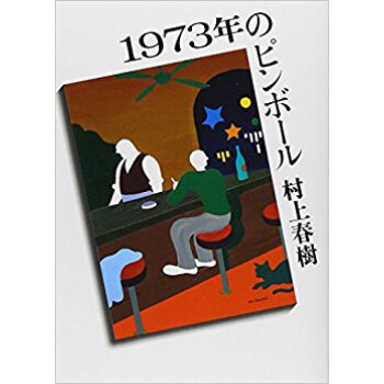 1973年のピンボール
