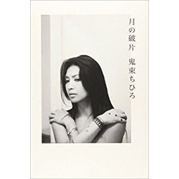 月の破片 pdf epub mobi 电子书 下载