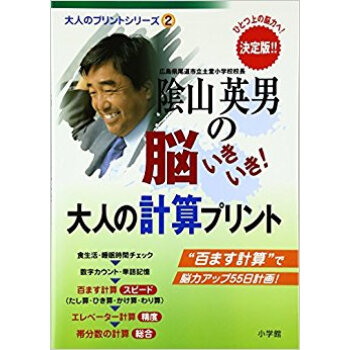 陰山英男の脳いきいき!大人の計算プリント 決定版 ひとつ上の脳力へ! pdf epub mobi 电子书 下载