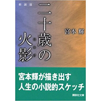 二十歳(はたち)の火影 新装版 pdf epub mobi 电子书 下载