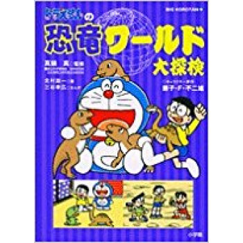 ドラえもんの恐竜ワールド大探検 pdf epub mobi 电子书 下载
