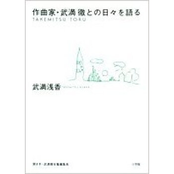 作曲家·武満徹との日々を語る pdf epub mobi 电子书 下载