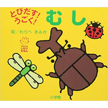 とびだす!うごく!むし