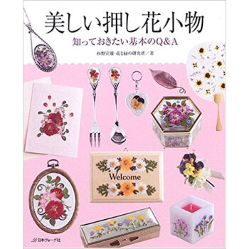美しい押し花小物 知っておきたい基本のq&A pdf epub mobi 电子书 下载