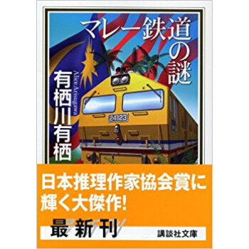 マレー鉄道の謎 pdf epub mobi 电子书 下载