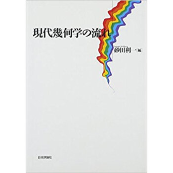 現代幾何學の流れ