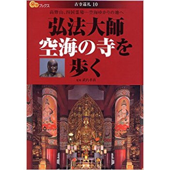 弘法大師空海の寺を歩く pdf epub mobi 下载