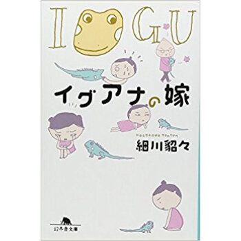 イグアナの嫁
