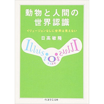 動物と人間の世界認識 イリュージョンなしに世界は見えない pdf epub mobi 电子书 下载