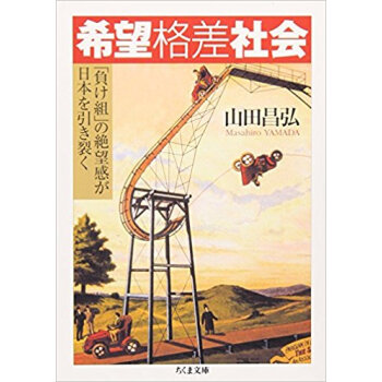 希望格差社会 「負け組」の絶望感が日本を引き裂く pdf epub mobi 电子书 下载