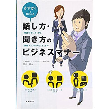 話し方?聞き方のビジネスマナー さすが!と言われる 「敬語の使い方」から「評価アップのひとこと」まで pdf epub mobi 下载