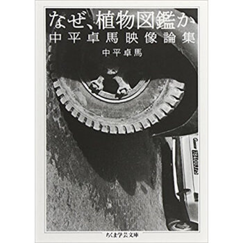 なぜ、植物図鑑か 中平卓馬映像論集 pdf epub mobi 电子书 下载