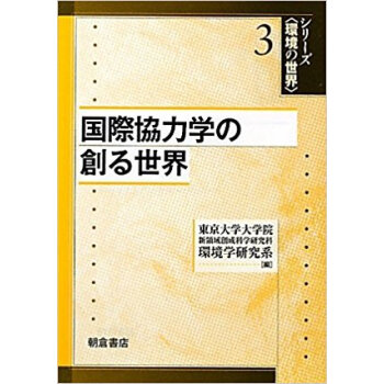 国際協力学の創る世界 pdf epub mobi 电子书 下载