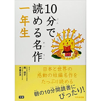 10分で読める名作 1年生 pdf epub mobi 电子书 下载