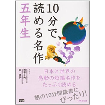 10分で読める名作 5年生
