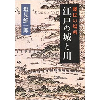 江戸の城と川 賤民の場所 pdf epub mobi 电子书 下载