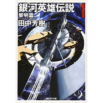 銀河英雄伝説 1 pdf epub mobi 电子书 下载