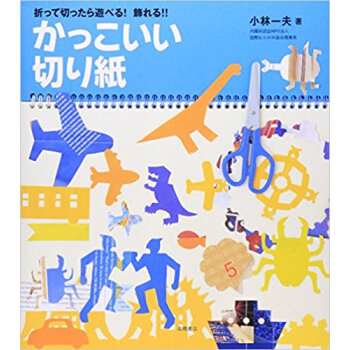 かっこいい切り紙 折って切ったら遊べる!飾れる!! pdf epub mobi 电子书 下载