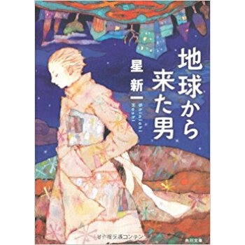 地球から来た男 pdf epub mobi 电子书 下载