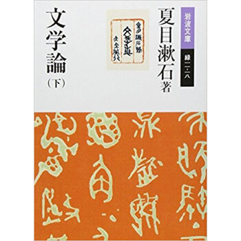 文学論 下 pdf epub mobi 电子书 下载