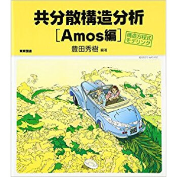 共分散構造分析 構造方程式モデリング Amos編 pdf epub mobi 电子书 下载