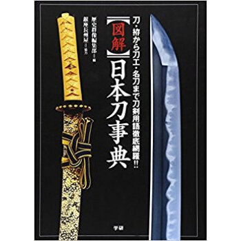 図解日本刀事典 刀·拵から刀工·名刀まで刀剣用語徹底網羅!! pdf epub mobi 电子书 下载