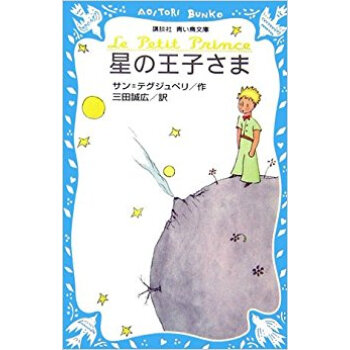 星の王子さま pdf epub mobi 电子书 下载