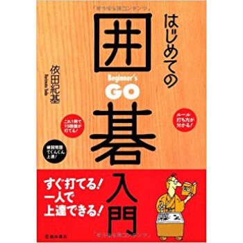 はじめての囲碁入門 pdf epub mobi 电子书 下载