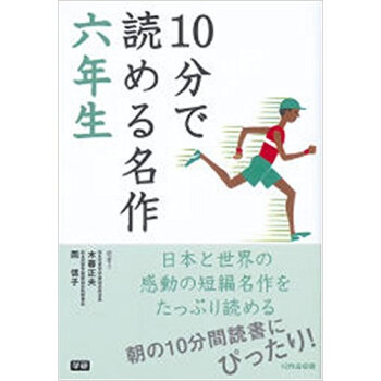 10分で読める名作 6年生