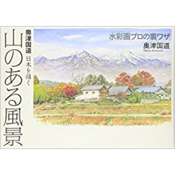 山のある風景 奥津国道 日本を描く 水彩画プロの裏ワザ pdf epub mobi 电子书 下载