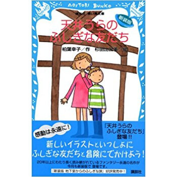 天井うらのふしぎな友だち 新装版 pdf epub mobi 电子书 下载