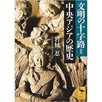 文明の十字路=中央アジアの歴史 pdf epub mobi 电子书 下载