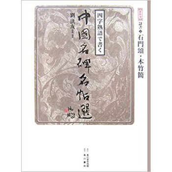 四字熟語で書く中国名碑名帖選 第4巻 pdf epub mobi 电子书 下载