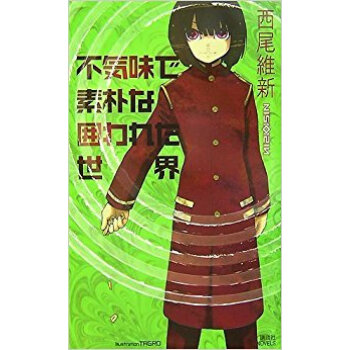 不気味で素朴な囲われた世界 pdf epub mobi 下载