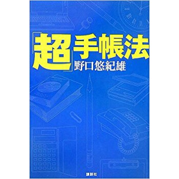 「超」手帳法