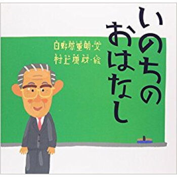 いのちのおはなし pdf epub mobi 电子书 下载