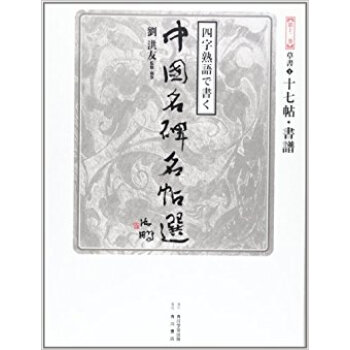 四字熟語で書く中国名碑名帖選 第12巻 pdf epub mobi 电子书 下载