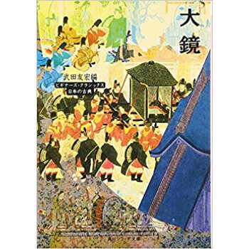 大鏡 pdf epub mobi 电子书 下载