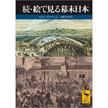 絵で見る幕末日本 続 pdf epub mobi 电子书 下载