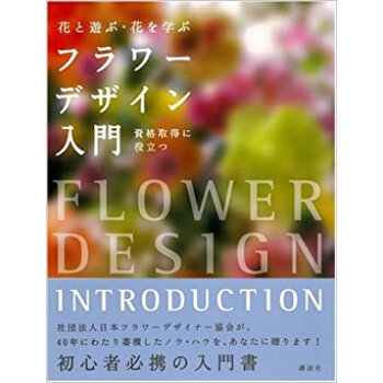 フラワーデザイン入門 花と遊ぶ·花を学ぶ 資格取得に役立つ pdf epub mobi 电子书 下载