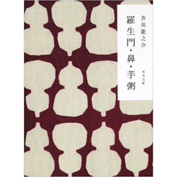 羅生門?鼻?芋粥 新装版 pdf epub mobi 电子书 下载