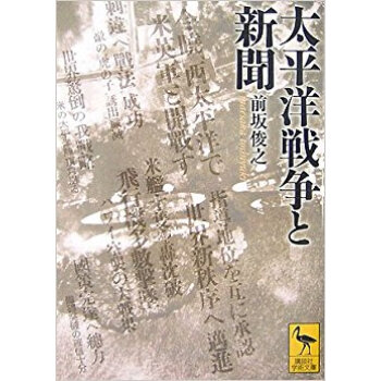 太平洋戦争と新聞 pdf epub mobi 电子书 下载